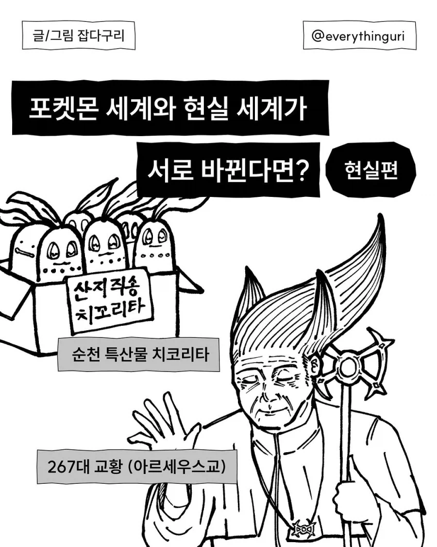 포켓몬과 현실이 바뀐다면?_1.webp