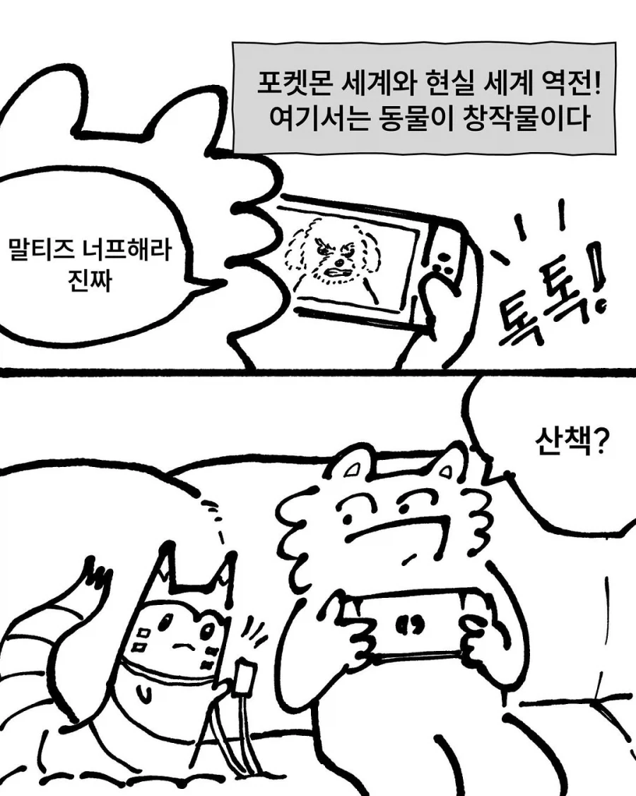 포켓몬과 현실이 바뀐다면?_2.webp
