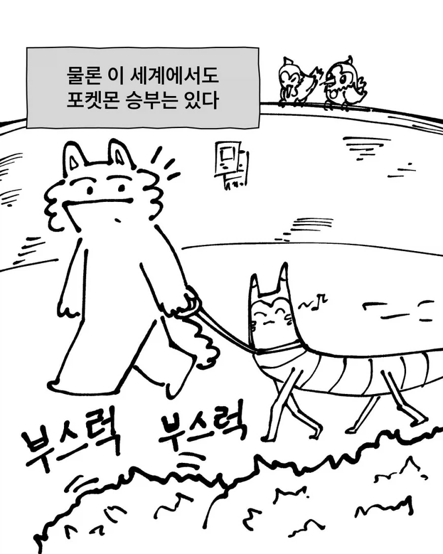 포켓몬과 현실이 바뀐다면?_3.webp