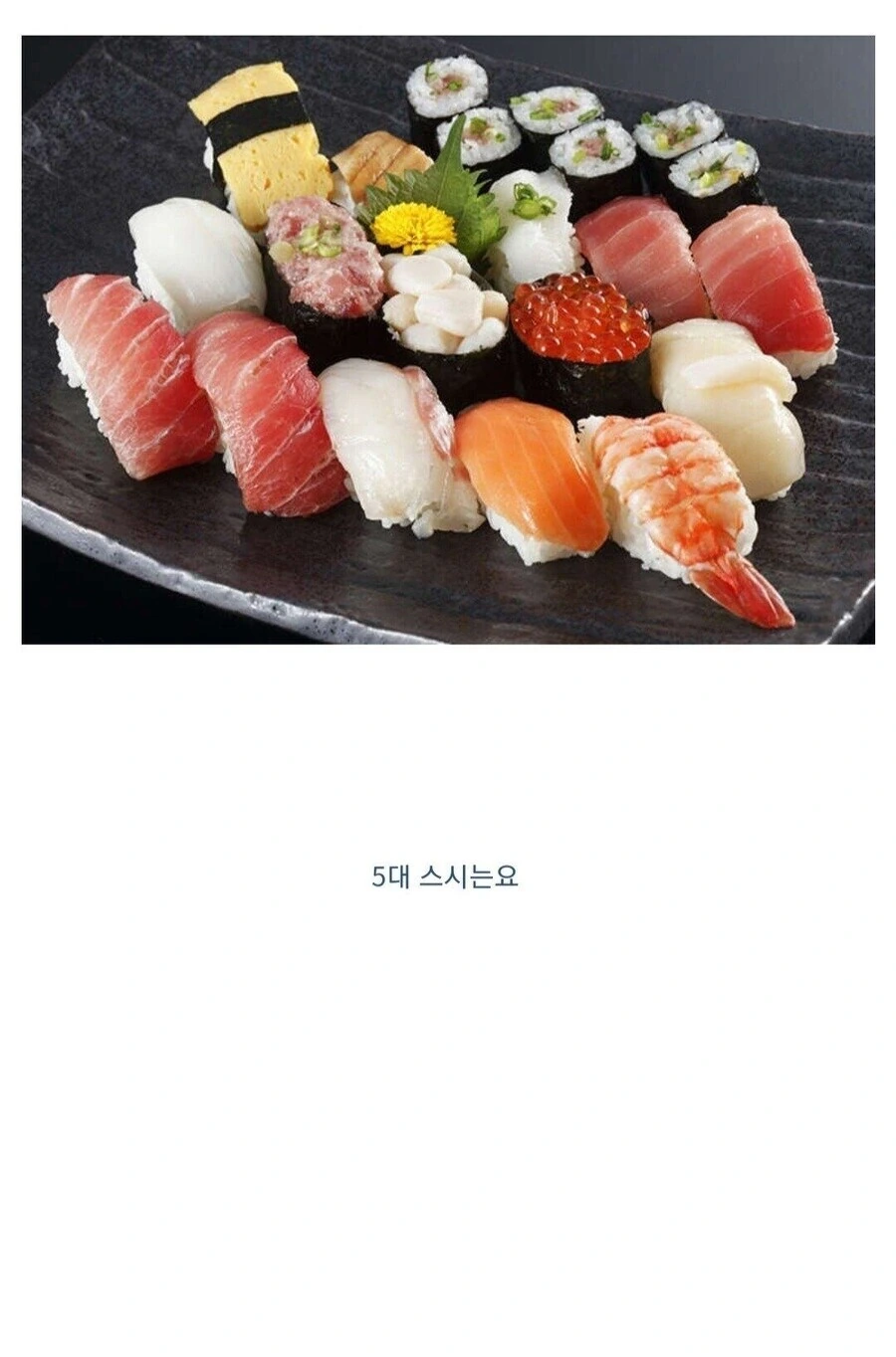 한국 5대 스시의 문제점_1.jpg