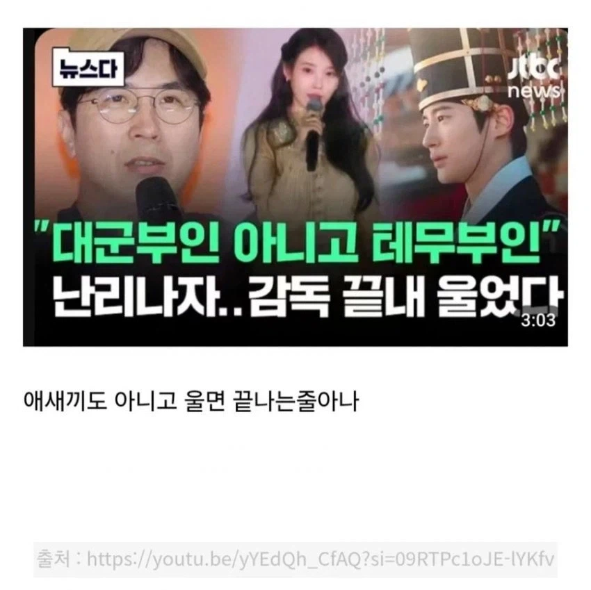 대군부인 감독 난리나자 결국 울었다 ㅜㅜ_1.webp