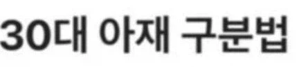 30대 아재 구분법_1.webp