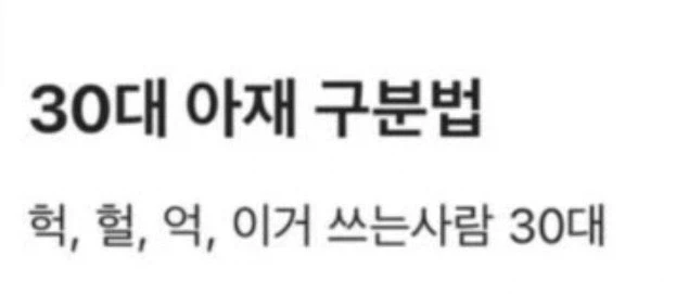 30대 아재 구분법_2.webp