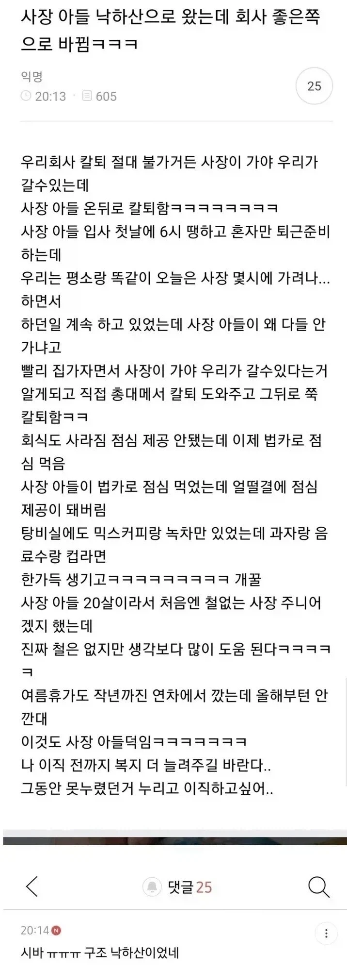 낙하산 사장아들이 MZ라서 회사생활하기 진짜...._1.webp