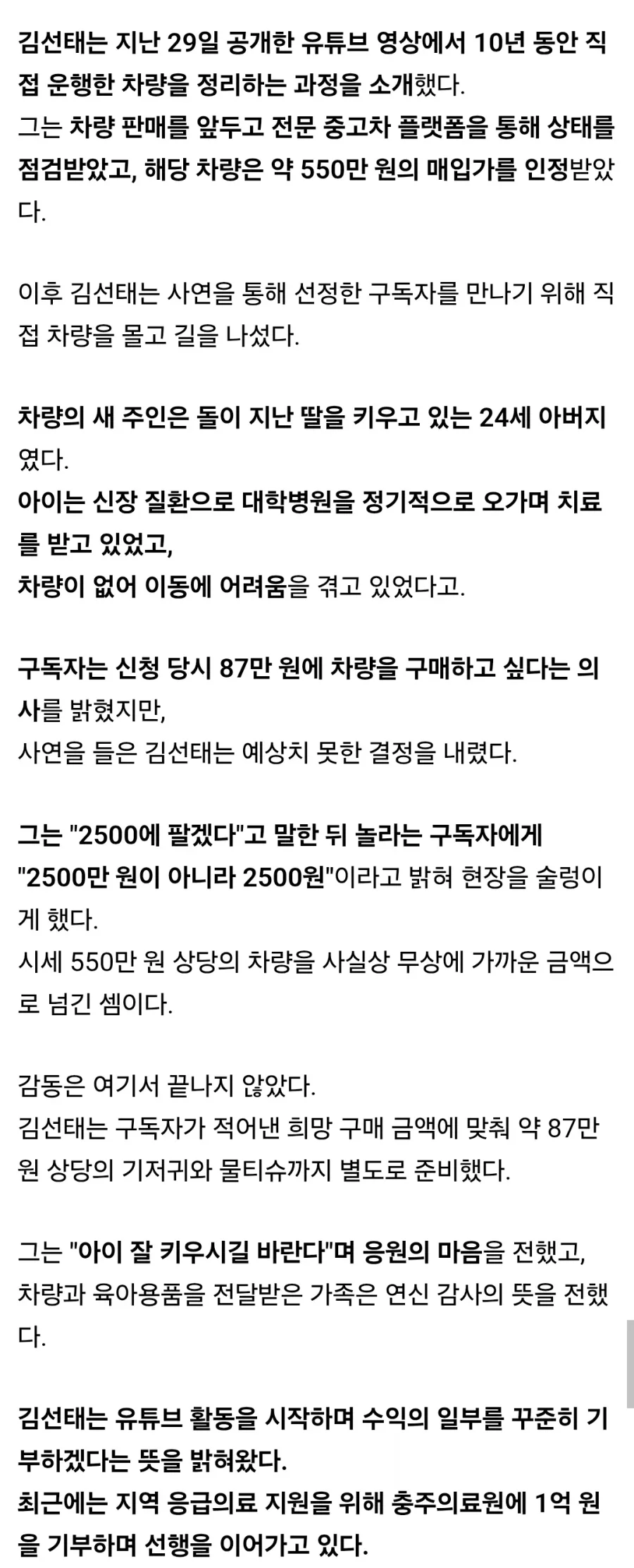 前충주맨 김선태, 신장질환 딸 둔 24세 아빠에 550만 원 차 선물_2.webp