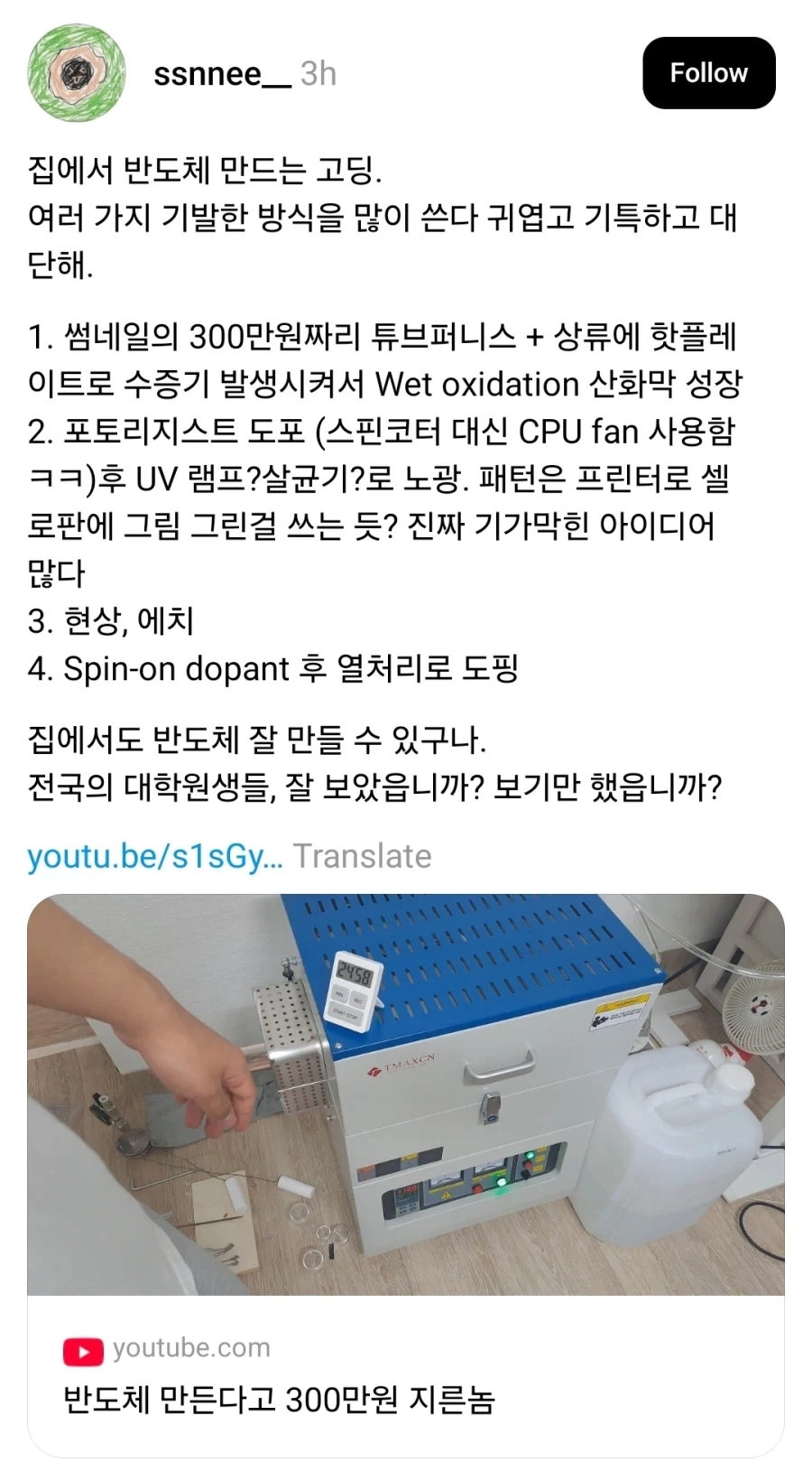 집에서 반도체 만드는 고등학생_1.webp