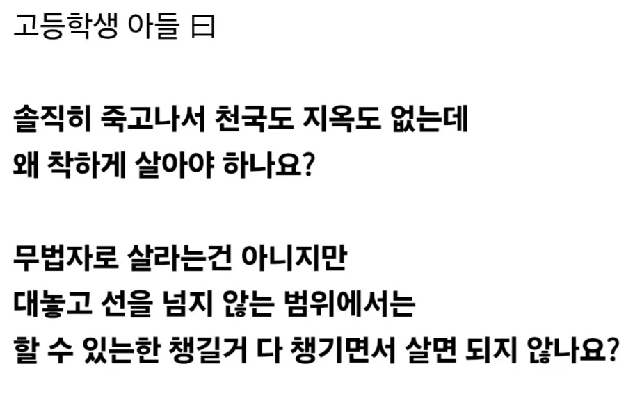 무신론자 아들이 왜 착하게 살아야 하는지 물어보네요.jpg_1.webp