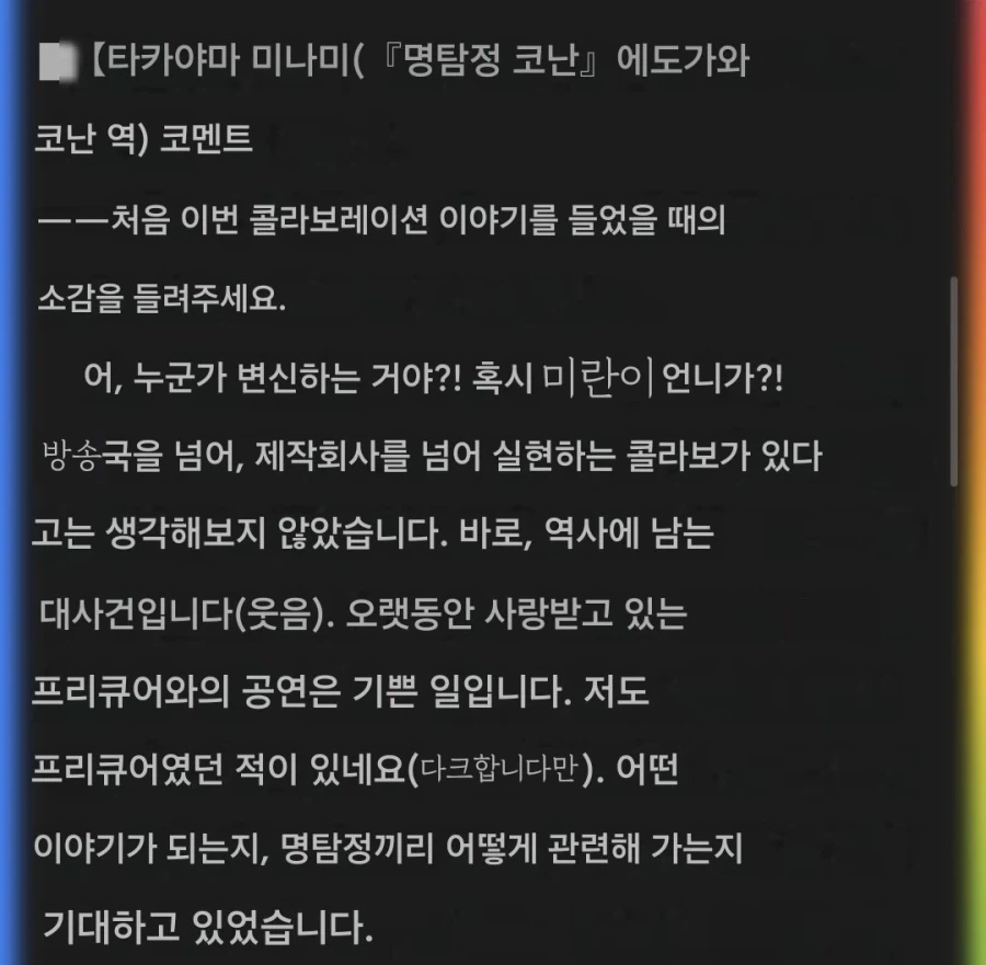코난 성우 프리큐어 콜라보 소감문_2.webp