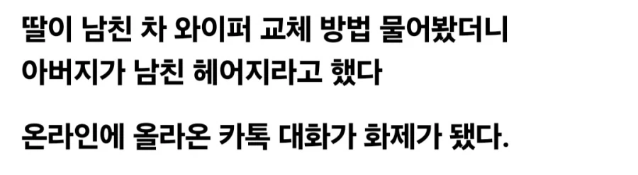 자기 딸에게 남친이랑 헤어지라고 한 이유.jpg_1.webp