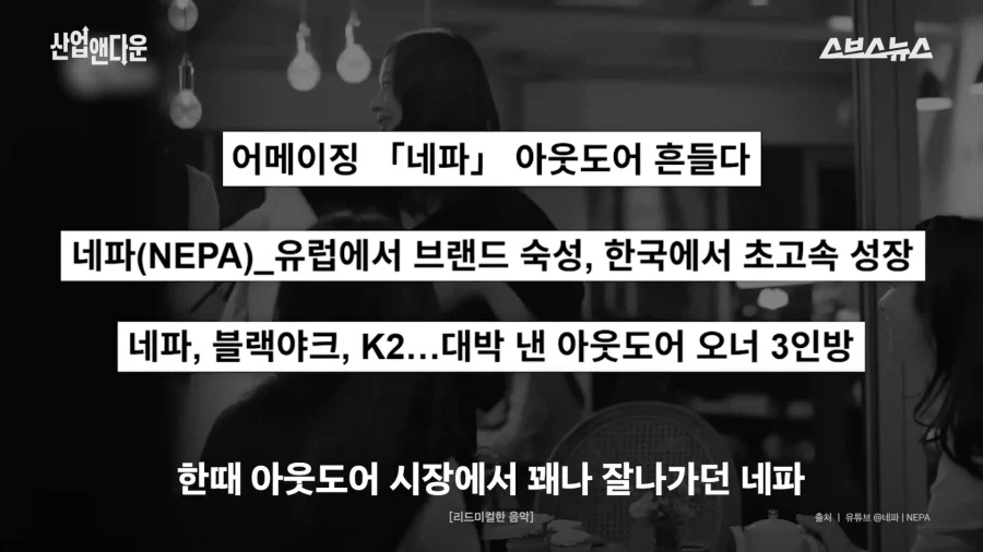 홈플을 망친 그 사모펀드가 망친 기업 네파_1.webp