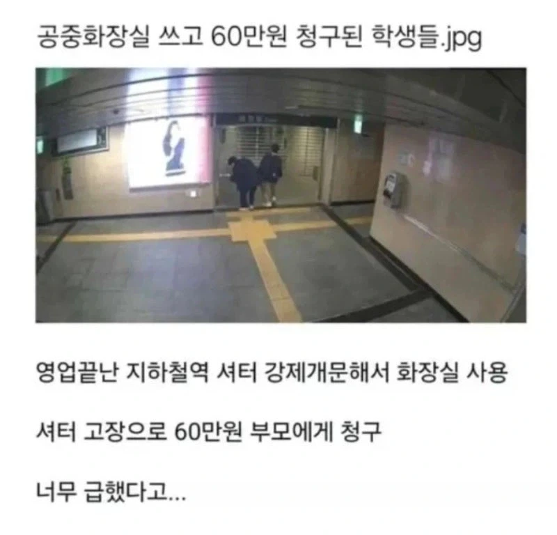 공중화장실 쓰고 60만원 청구된 학생들_1.webp