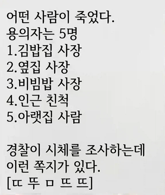 어떤 사람이 죽었다. 용의자는 5명._1.webp