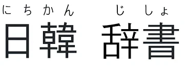 일본어 한자부심이 진짜 웃긴 이유_1.webp