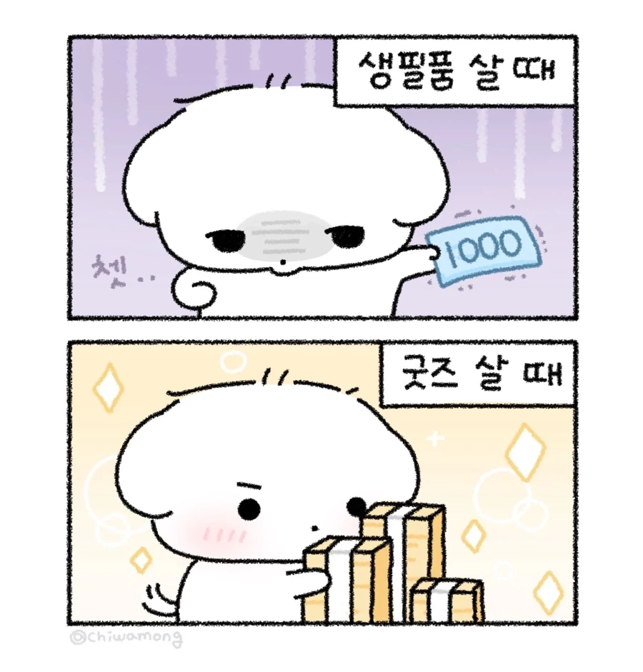 [만화] 생필품 살 때와 굿즈 살 때_1.webp