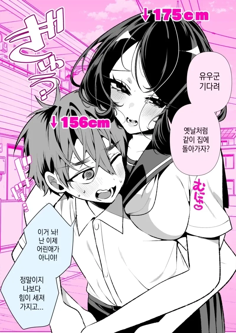나보다 더 커지는 소꿉친구 manhwa_5.webp