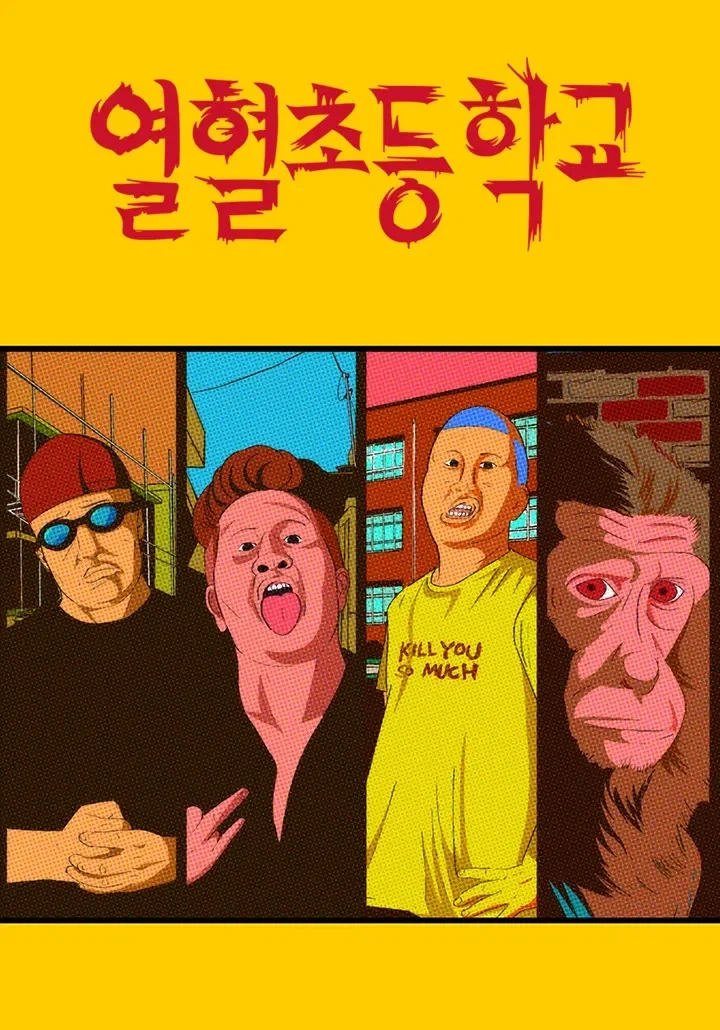 라떼 재밌게 봤던 학교폭력물_5.webp