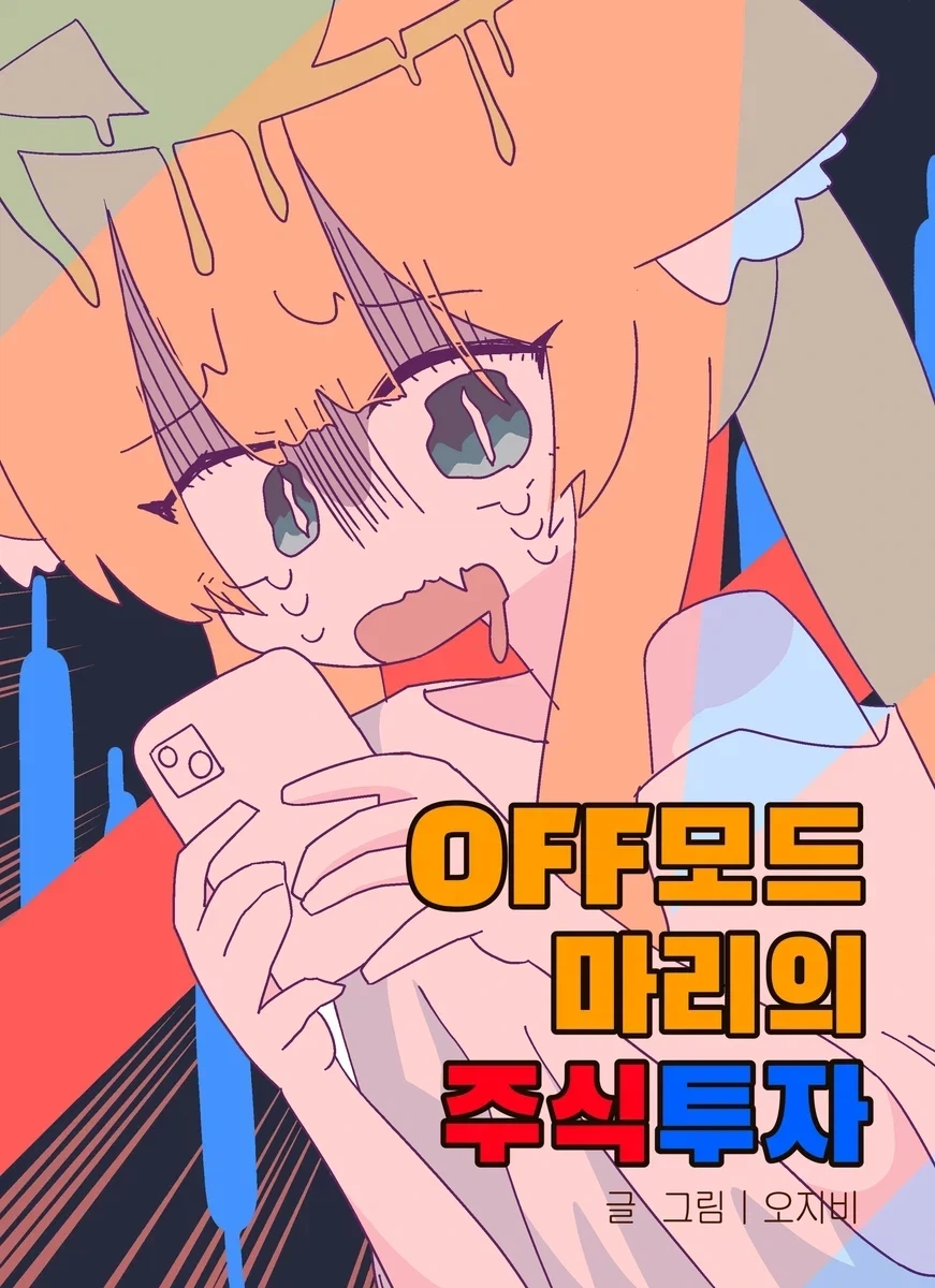 주식 만화 이거 보니까_1.webp