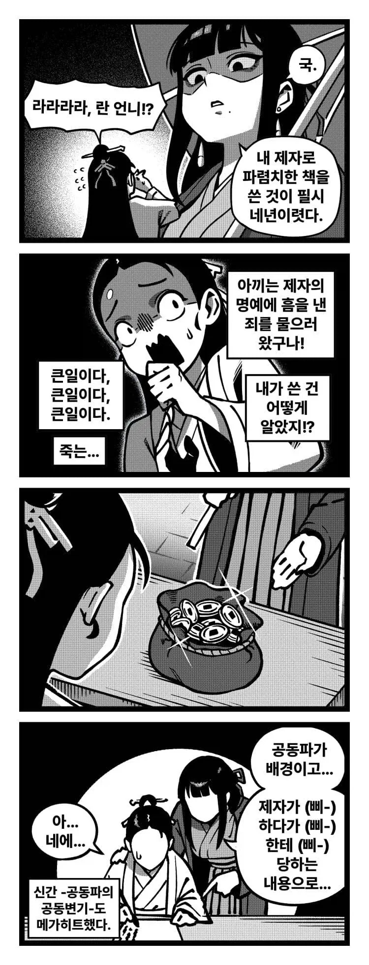 활협전) 공동파가 무서운 이유_3.webp