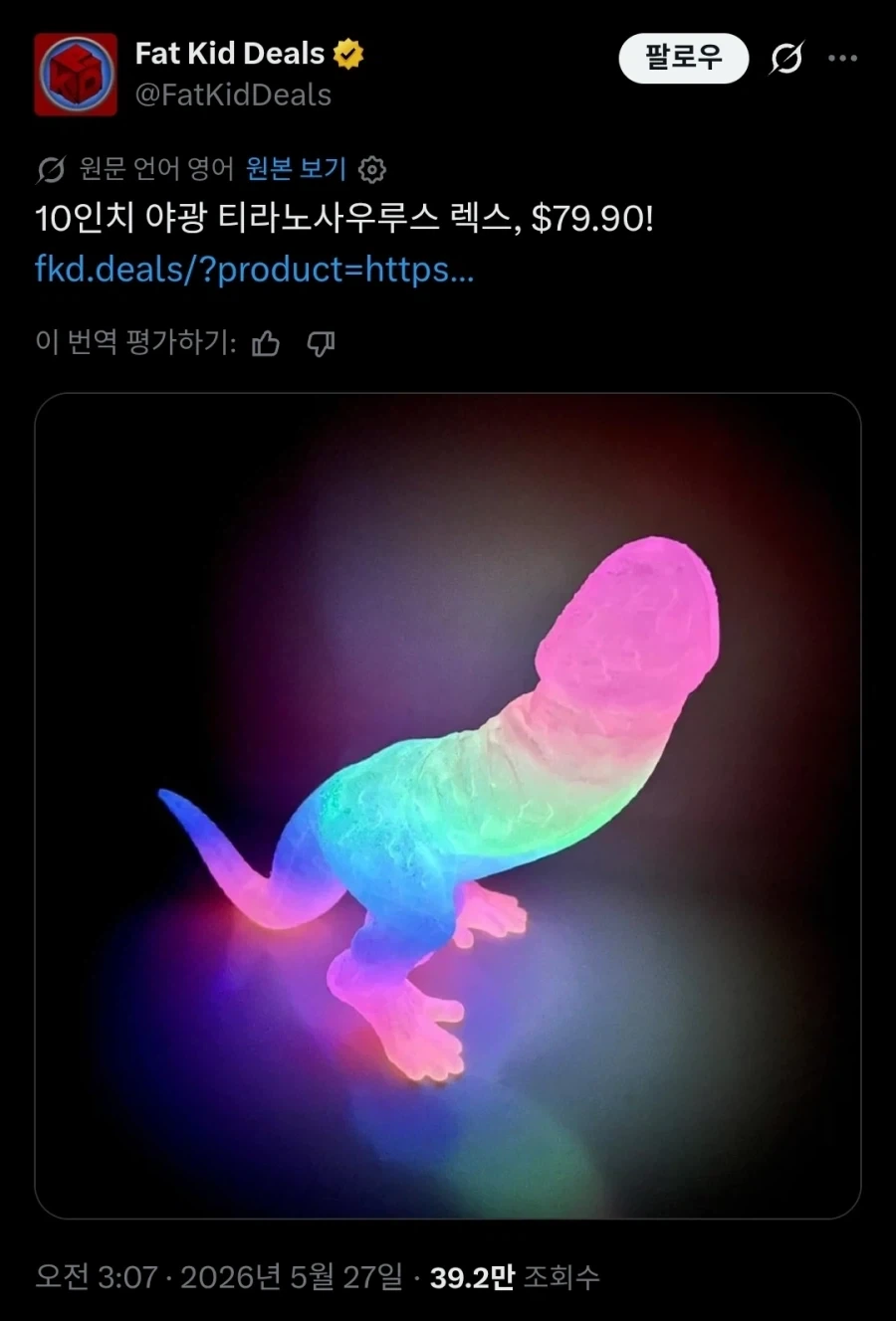 10인치 야광 티라노사우르스, 79.9달러에 판매중.twit_1.webp