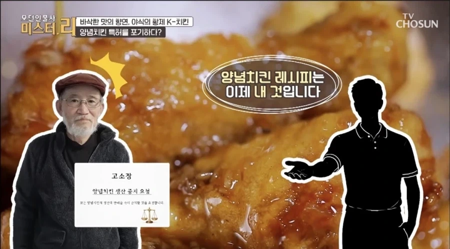 韓 양념치킨 특허가 풀린이유_1.webp