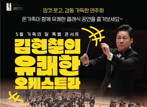 오케스트라 지휘자가 된 개그맨 김현철.jpg_2.webp