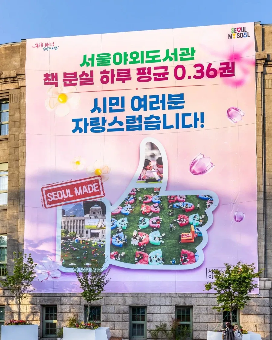 교토식 화법인지 아닌지 애매한 서울시 야외 도서관 현수막_1.webp
