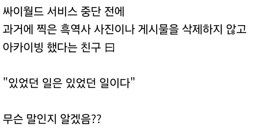과거 흑역사 기록을 삭제하지 않는 사람.jpg_3.webp