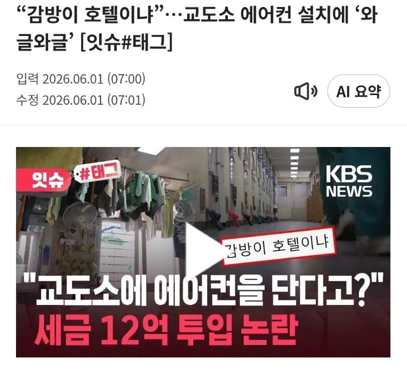 교도소가 호텔이냐 에어컨 설치에 갑론을박..jpg_1.webp