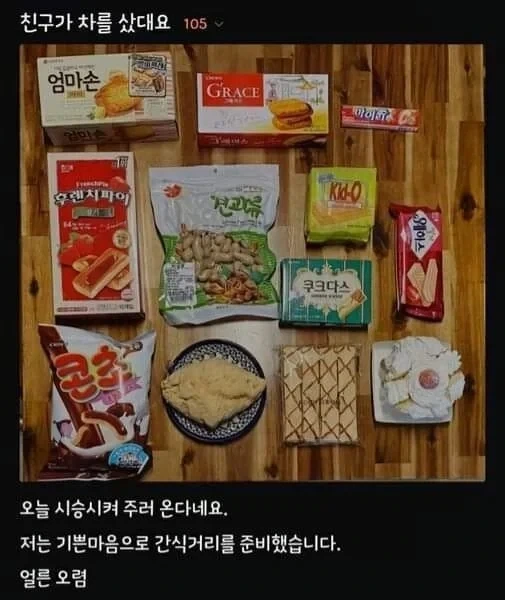 친구가 차샀다고 해서 간식을 준비했습니다_1.webp