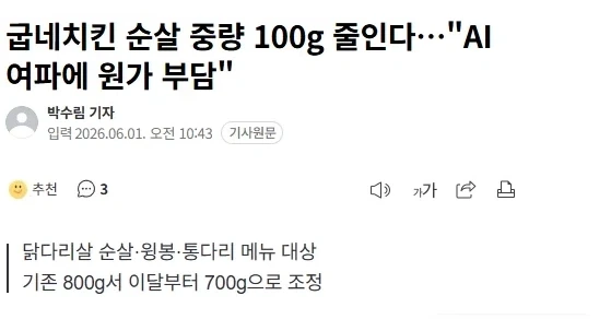 AI 여파로 치킨중량 줄인다는 굽네치킨..._1.webp