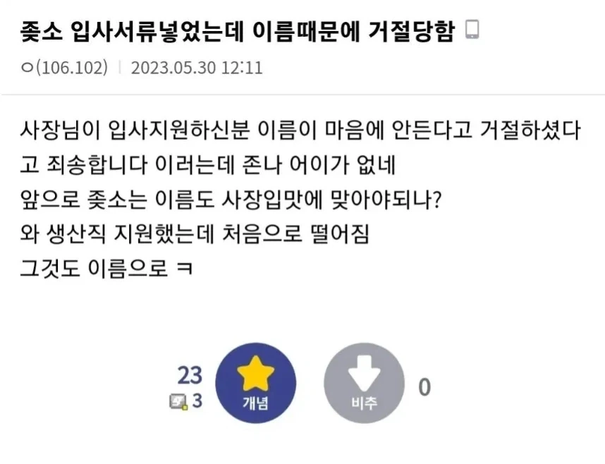 중소기업에 입사서류넣었는데 이름때문에 거절당함._1.webp