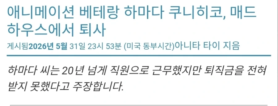 애니메이터 하마다 쿠니히코) 매드하우스 퇴사, 퇴직금0_1.webp