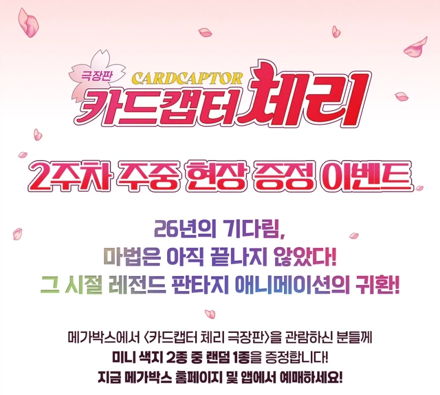 [카드캡터 체리 극장판] 2주차 주중 미니색지 특전 (메가박스 직영점)_2.webp