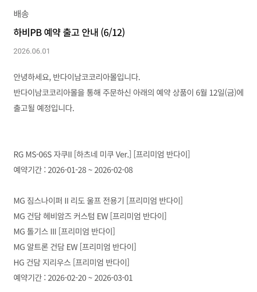 [반남코몰] 6월 12일 하비PB 예약 출고 안내_1.webp