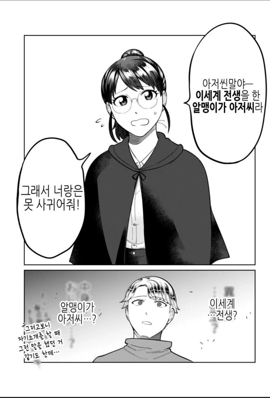 아저씨(?)한테 고백하는 남자애.manhwa_2.jpg