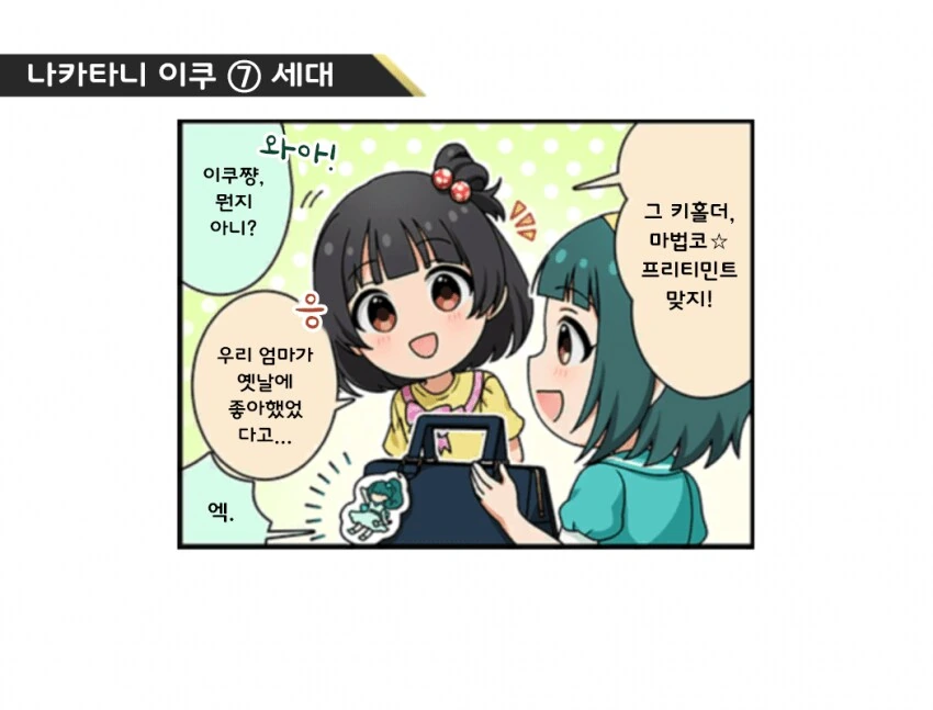 [@] 이쿠, 마츠리, 에밀리, 타카네의 1컷 ⑦_1.png