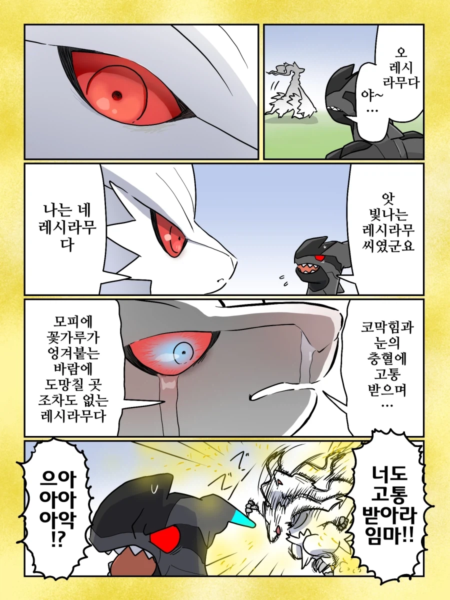 포켓몬)꽃가루 vs 레시라무.manhwa_1.webp