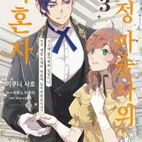 [리디] 궁정 마술사의 약혼자 3권