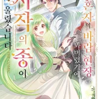 [리디] 약혼자의 바람 현장을 봐버렸기에 시작의 종이 울렸습니다 1~2권