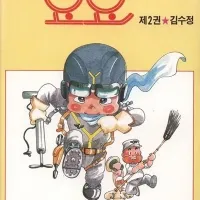 김수정) 쩔그렁쩔그렁 요요 복간예정