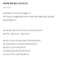 [반남코몰] 6월 12일 하비PB 예약 출고 안내