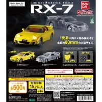 [반다이가샤폰] 루미너스 메카니컬 비클 MAZDA RX-7