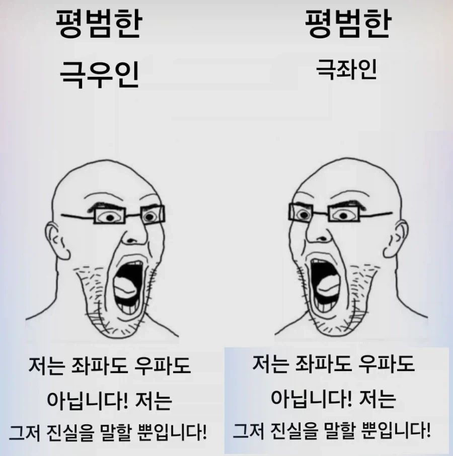 극우와 극좌의 차이점_1.webp