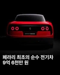 ???:페라리 전기차 보면 볼수록 귀여운데 억까 모지?_4.webp