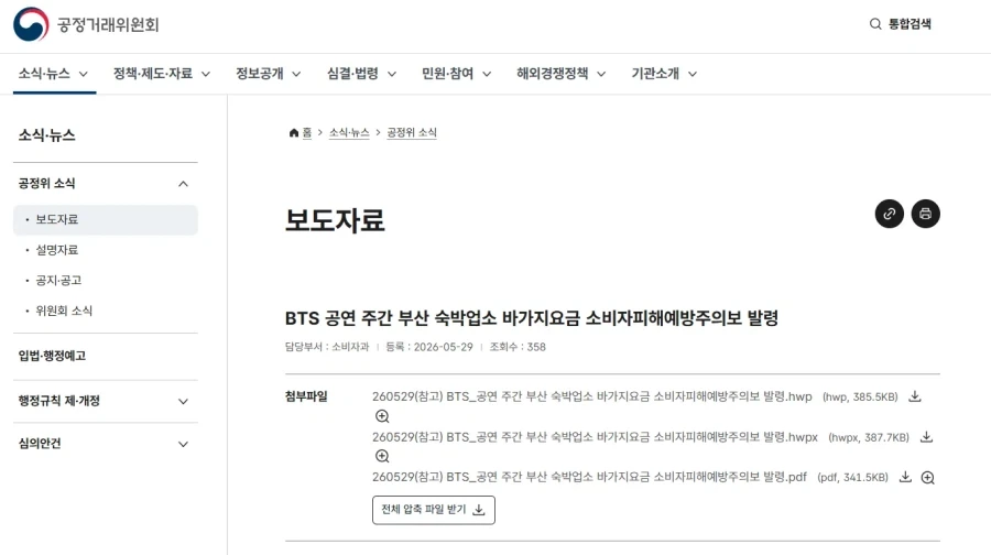 BTS) 부산 숙박업소 공정위까지 칼빼든 이유_2.webp