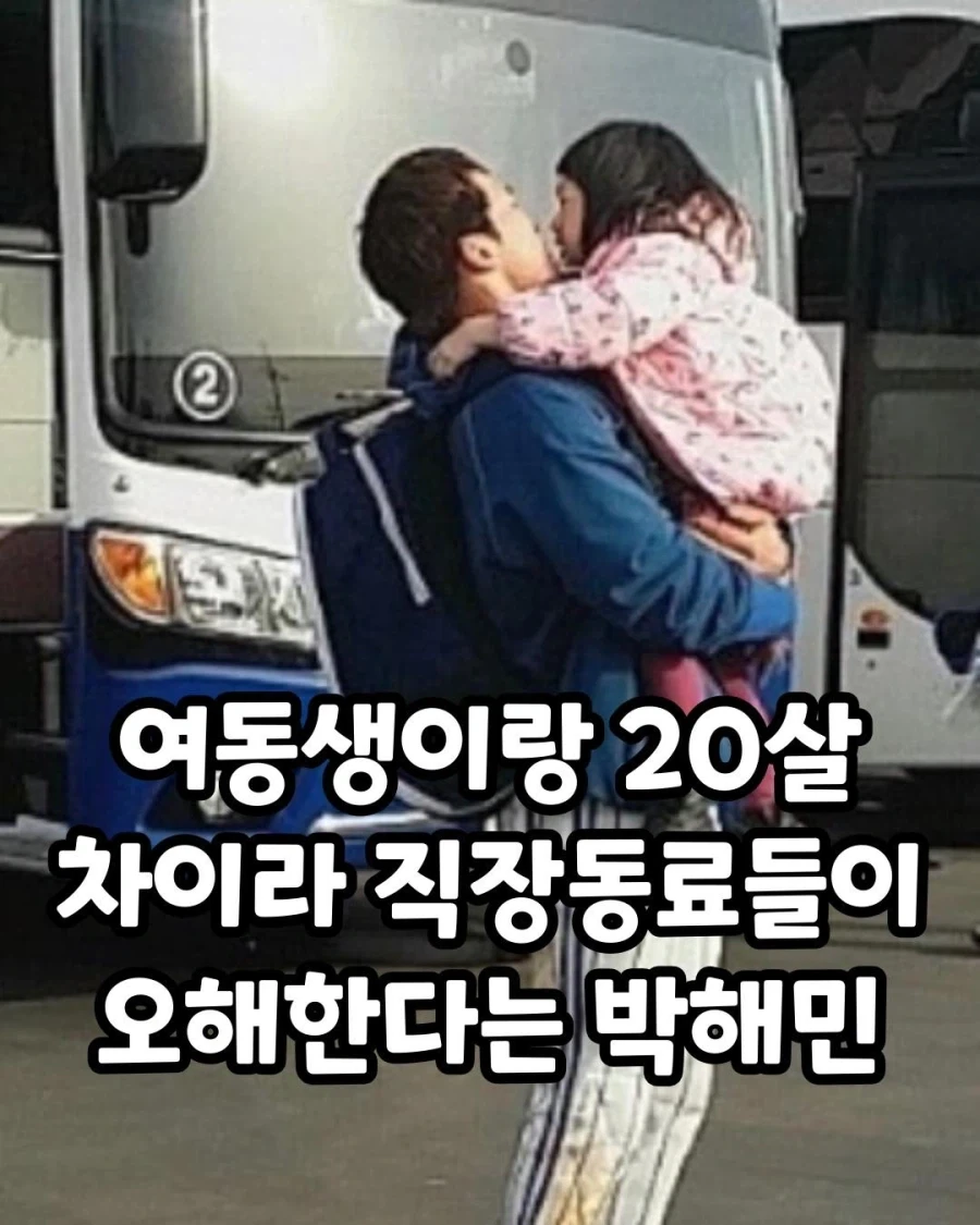 여동생이랑 나이차이 많이 나는 야구선수..._1.webp