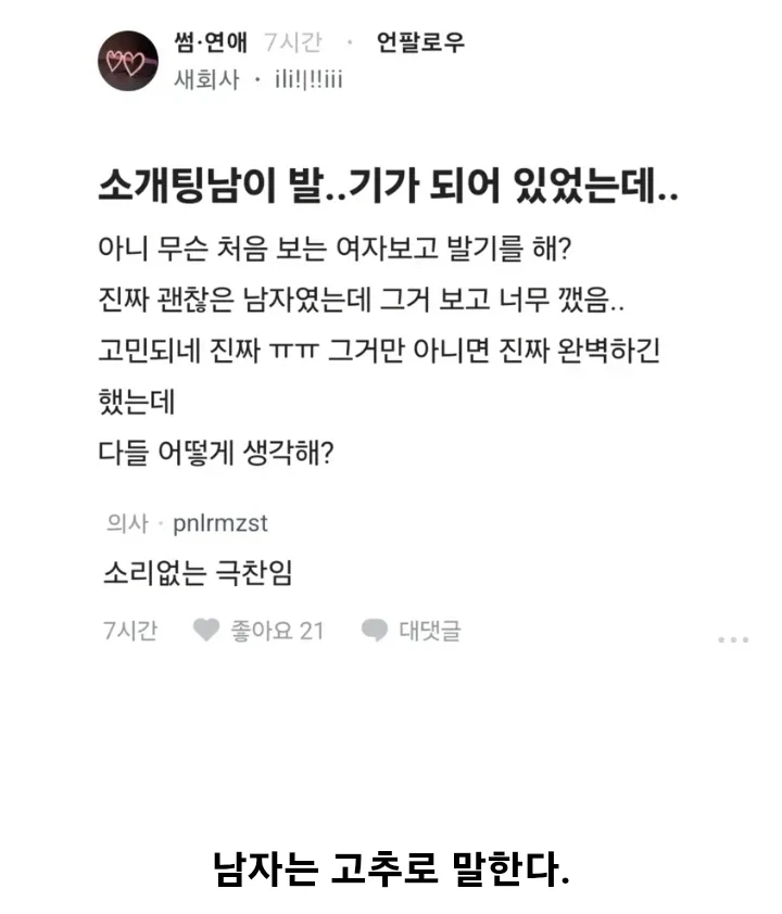 남자가 한마디도없이 소개팅녀를 극찬하는 법_1.webp