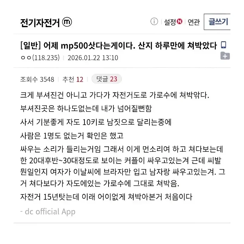 전기자전거사고 하루만에 사고난 15년 경력자_1.webp