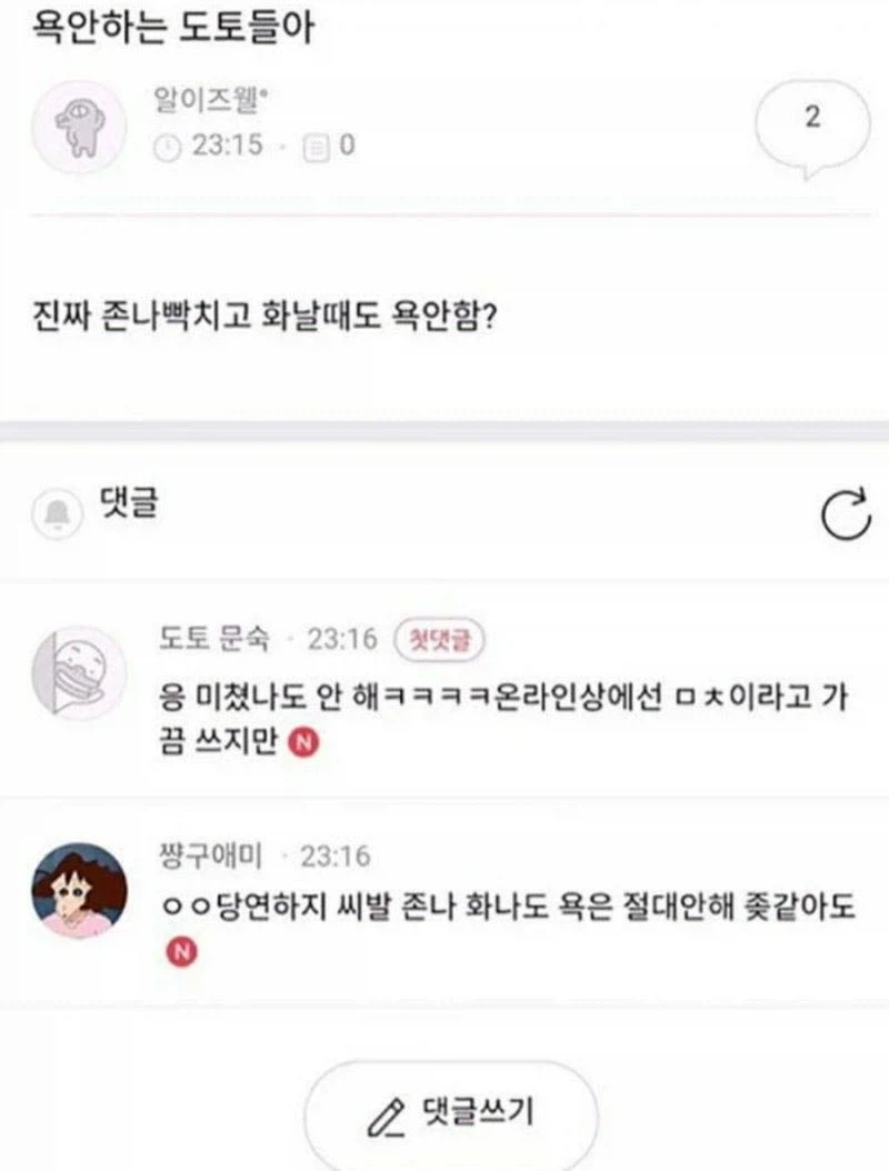 인터넷에서조차 욕 안하는 부류_1.webp