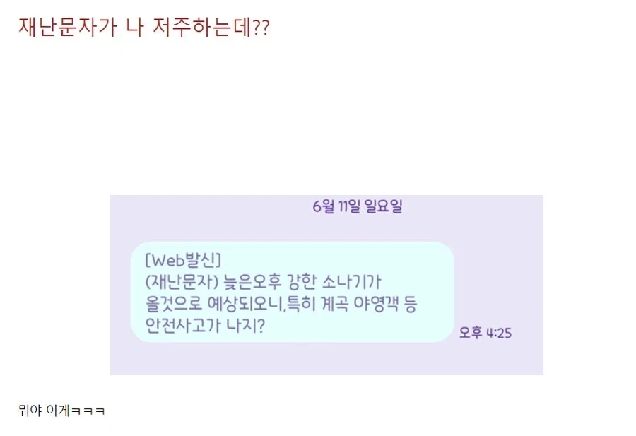 문자 받고도 아직도 물놀이 하지?_1.webp